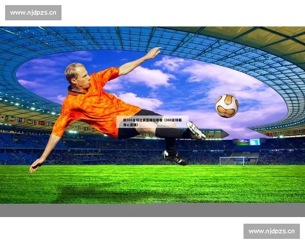 畅享全球足球赛事直播平台让你随时随地观看精彩比赛 - 副本